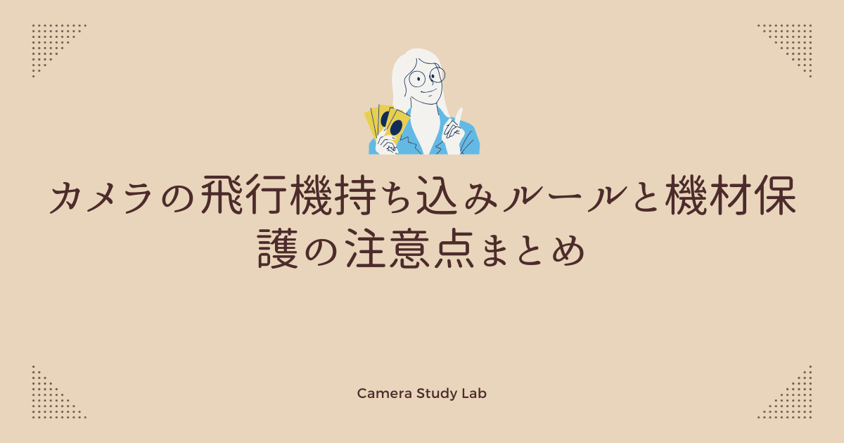 カメラ 安い 飛行機 持ち込み